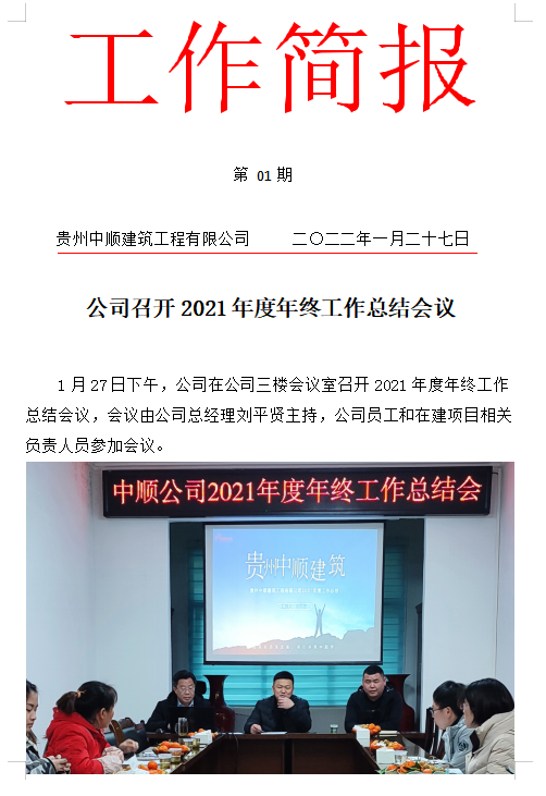 中顺公司工作2022年简报第一期公司召开2021年度年终工作总结会议